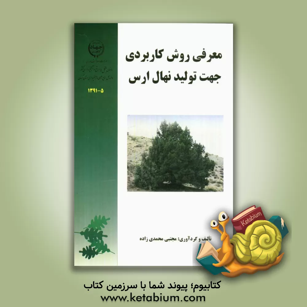 کتاب معرفی روش کاربردی جهت تولید نهال ارس |اثر مجتبی محمدی زاده