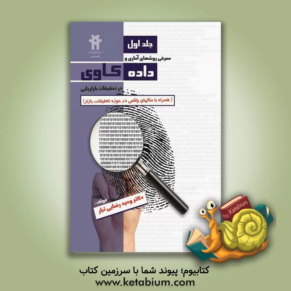 کتاب معرفی روش های آماری و داده کاوی در تحقیقات بازاریابی (همراه با مثال های واقعی در حوزه تحقیقات بازار) اثر وحید رضایی‌تبار