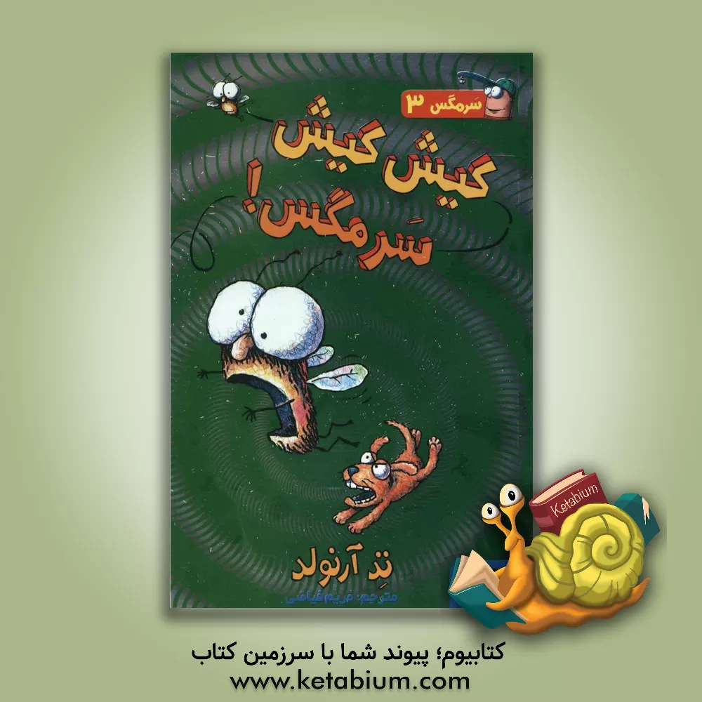 کتاب کیش کیش سرمگس! اثر تد آرنولد