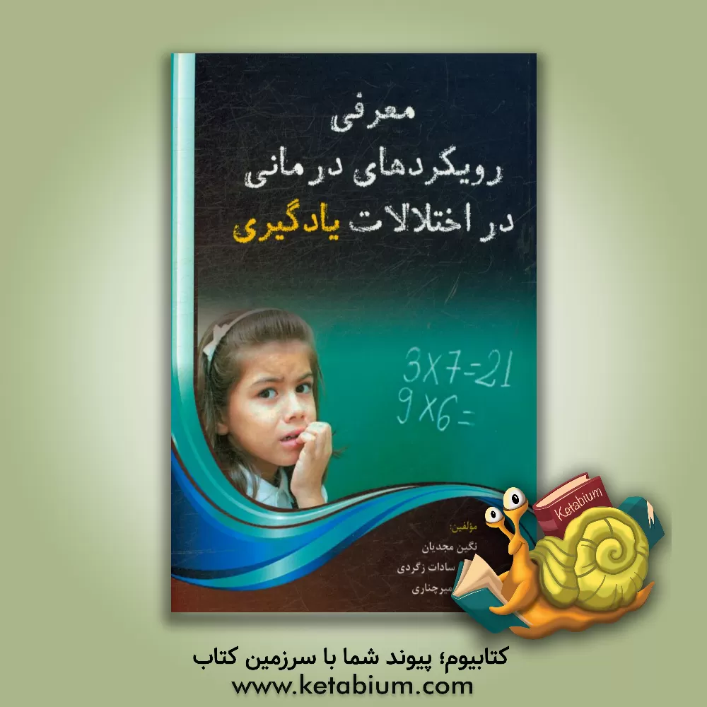 کتاب معرفی رویکردهای درمانی در اختلالات یادگیری اثر نگین مجدیان