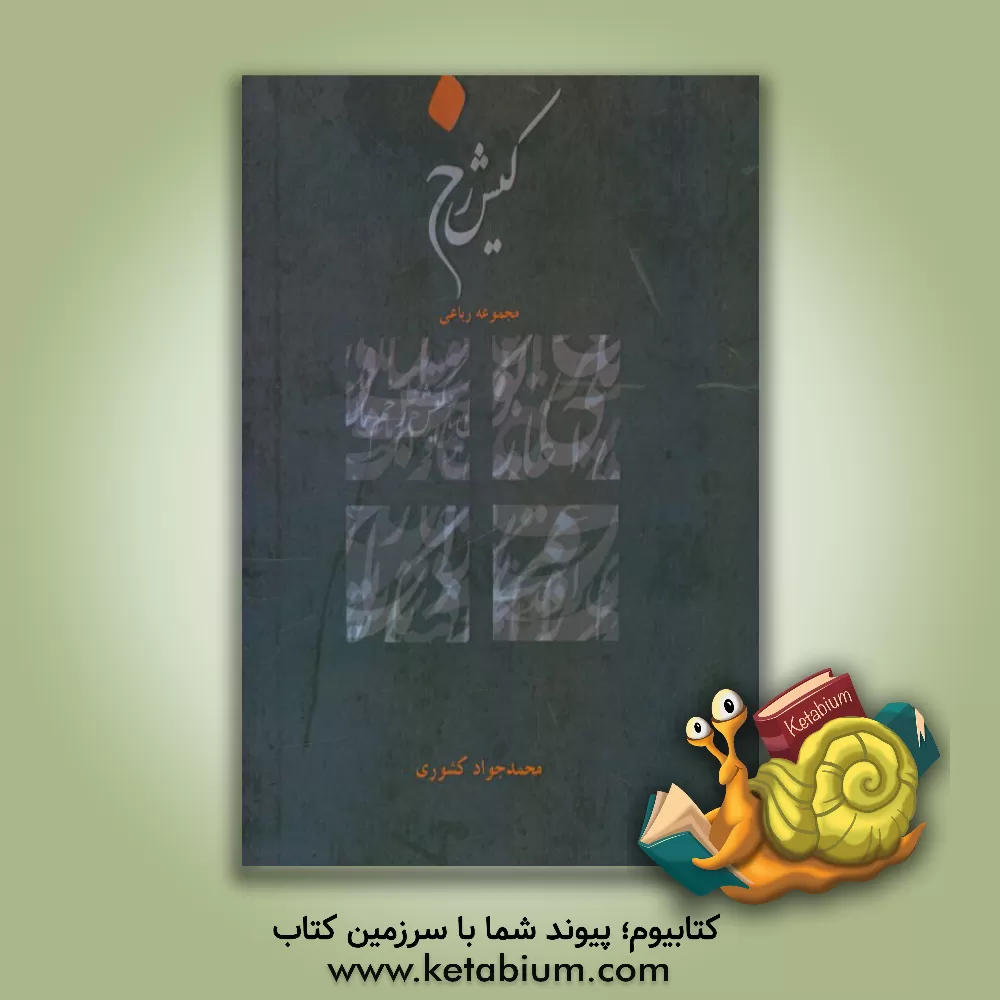 کتاب کیش رخ: مجموعه رباعی اثر محمدجواد کشوری