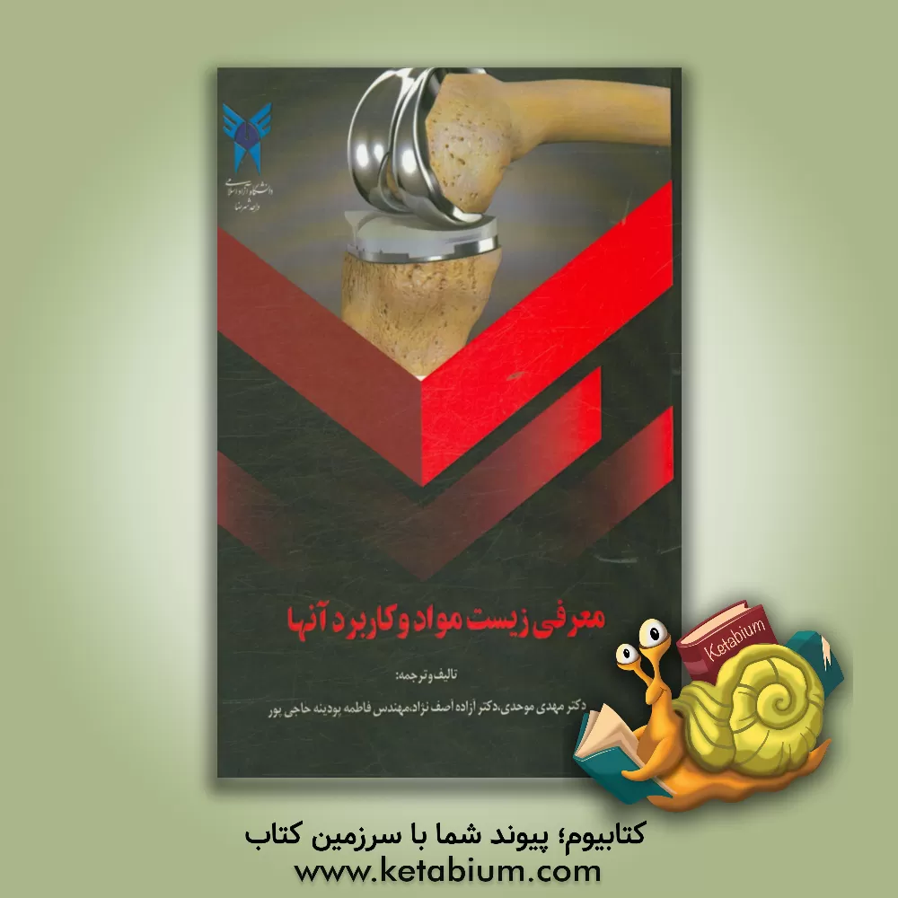 کتاب معرفی زیست مواد و کاربرد آنها اثر مهدی موحدی