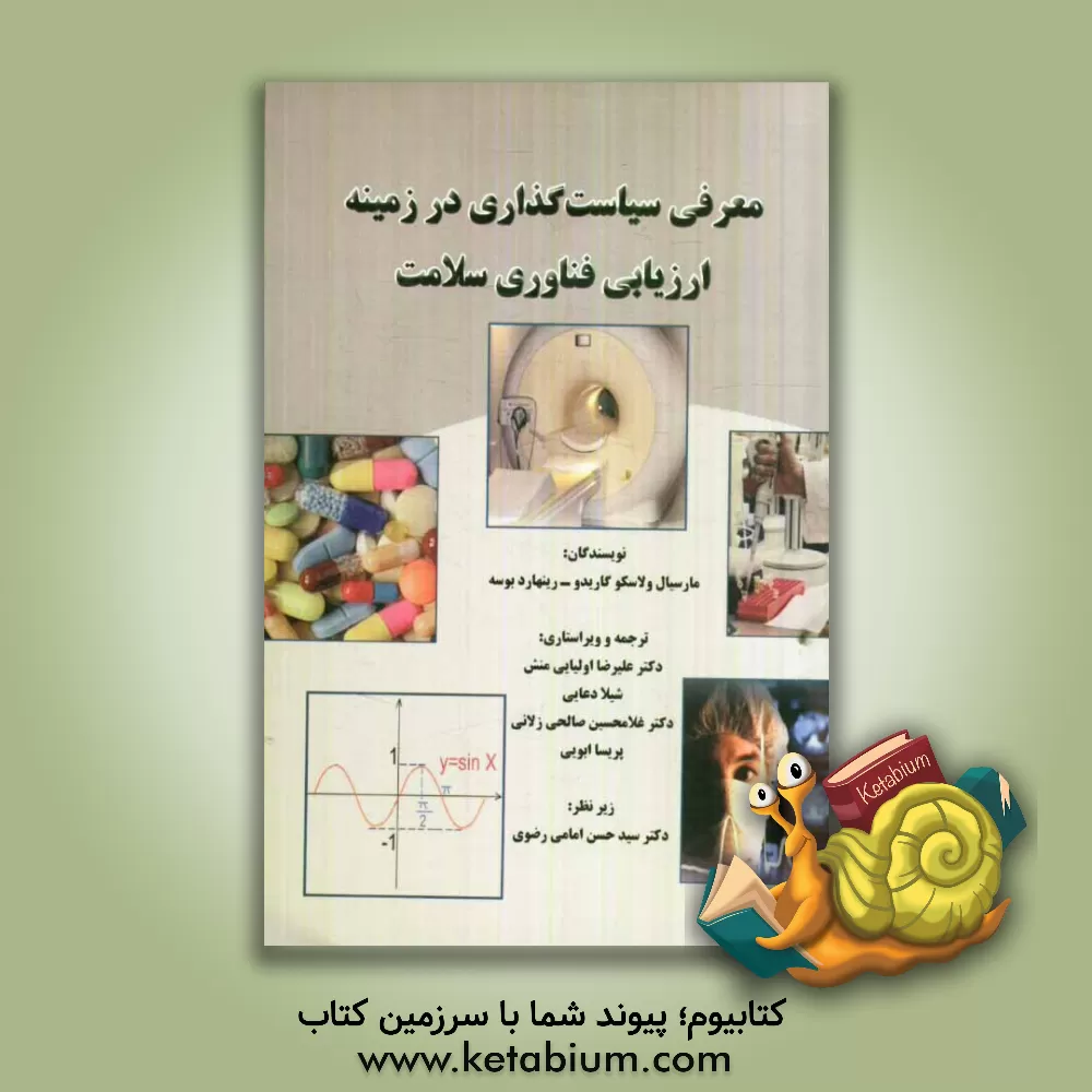 کتاب معرفی سیاست گذاری در زمینه ارزیابی فناوری سلامت اثر مارسیال ولاسکوگاریدو