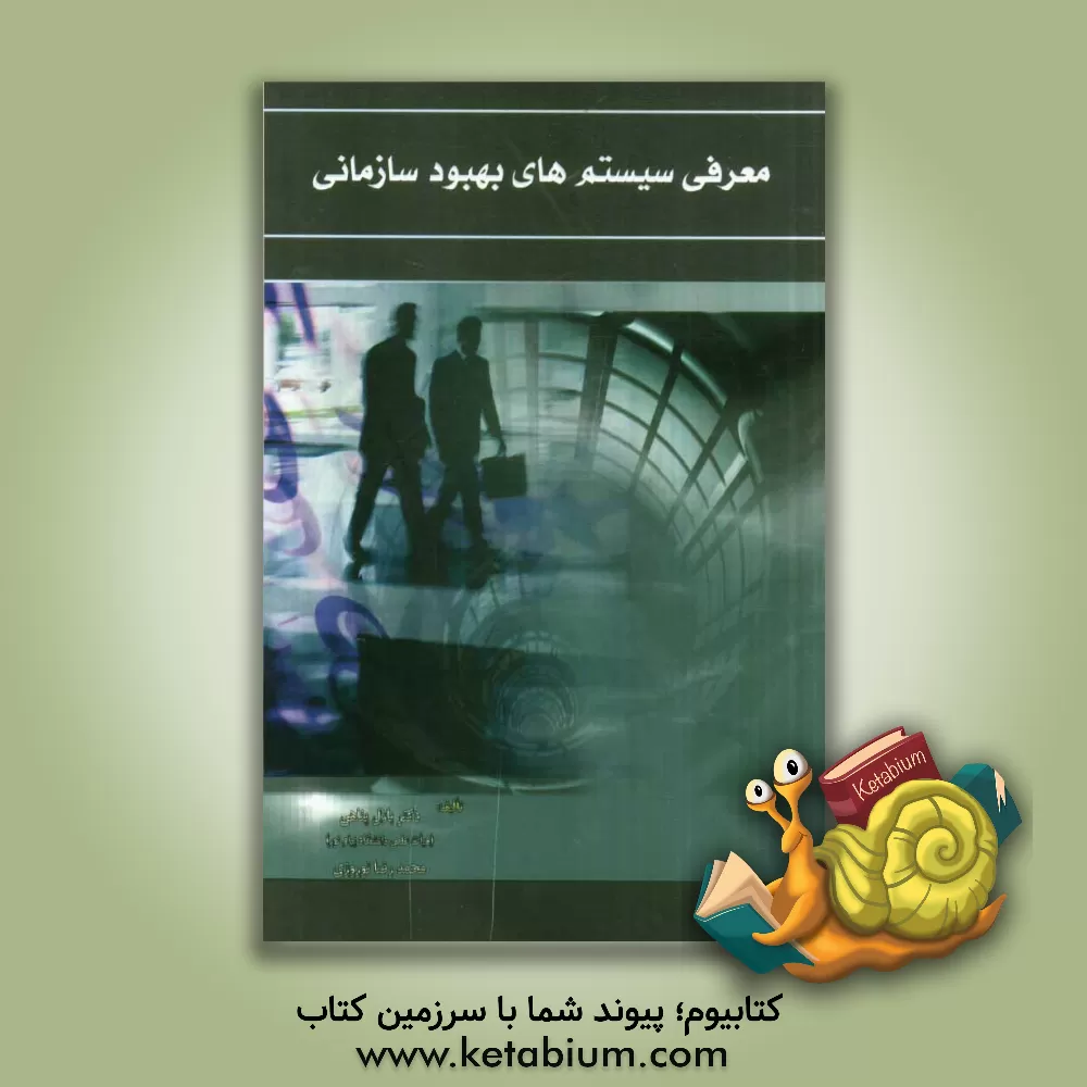 کتاب معرفی سیستم های بهبود سازمانی (شامل سیستم های مدیریت دانش، سیستم 5S، سیستم کایزن، سیستم مهندسی مجدد، سیستم مهندسی ارزش، سیستم شش سیگما و سیستم EFQM) اثر محمدرضا نوروزی