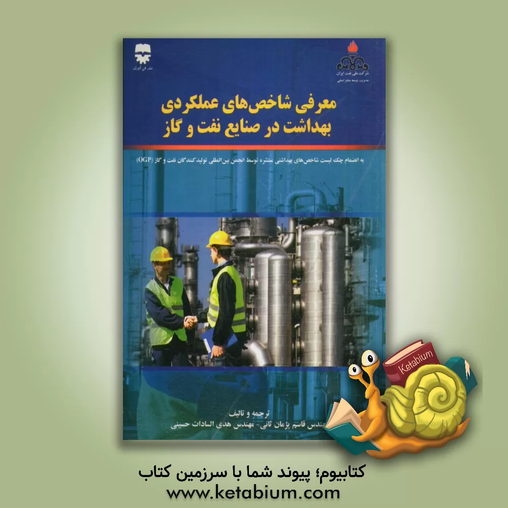 کتاب معرفی شاخص های عملکردی بهداشت در صنایع نفت و گاز (به انضمام چک لیست شاخص های بهداشتی منتشره توسط انجمن بین المللی تولیدکنندگان نفت و گاز (OPG)) اثر قاسم پژمان‌ثانی