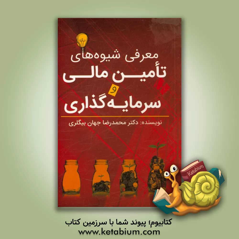 کتاب معرفی شیوه های تامین مالی و سرمایه گذاری اثر محمدرضا جهان‌بیگلری