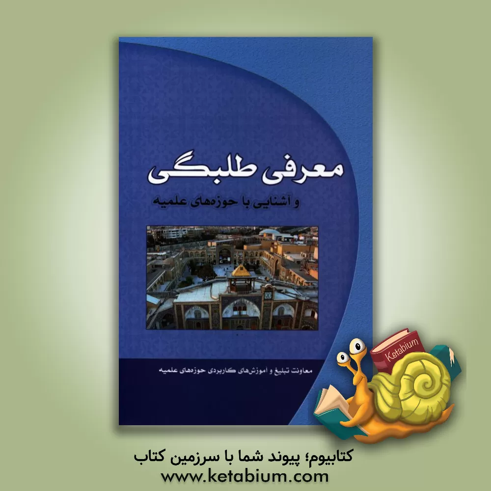 کتاب معرفی طلبگی و آشنایی با حوزه های علمیه اثر مهدی سلیمانی‌آشتیانی