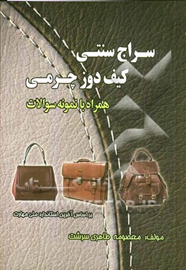 کتاب کیف دوز - چرم دوز (سراج سنتی) اثر معصومه طاهری‌سرشت