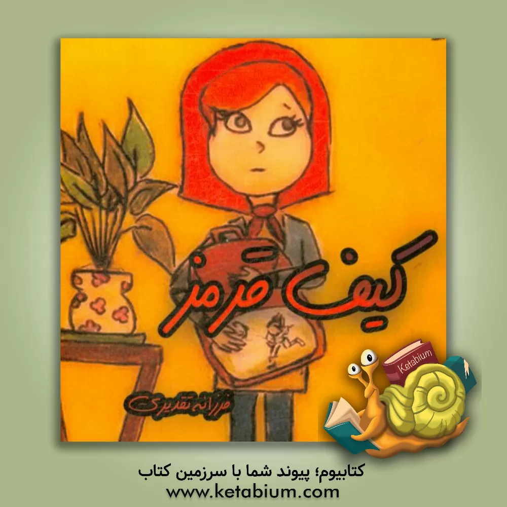 کتاب کیف قرمز اثر فرزانه تقدیری