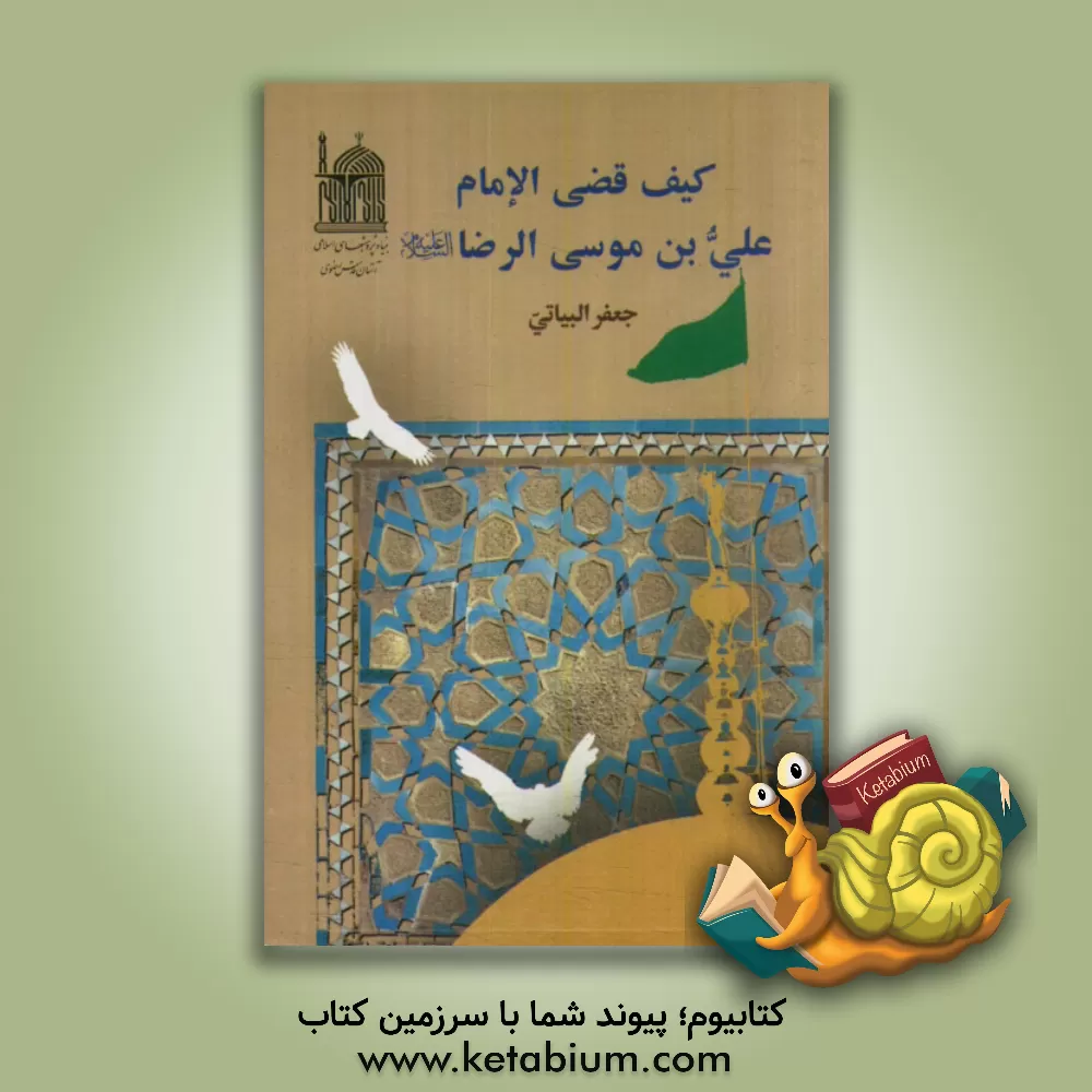 کتاب کیف قضی الامام علی بن موسی الرضا (ع) اثر جعفر بیاتی