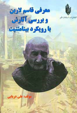 کتاب معرفی قاسم لاربن و بررسی آثارش با رویکرد بینامتنیت اثر علی دریایی