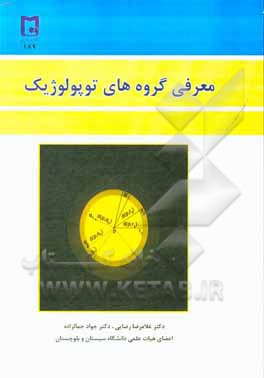 کتاب معرفی گروه های توپولوژیک |اثر غلامرضا رضایی