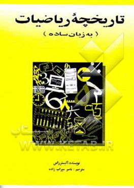 کتاب تاریخچه ریاضیات به زبان ساده اثر الیستر راس