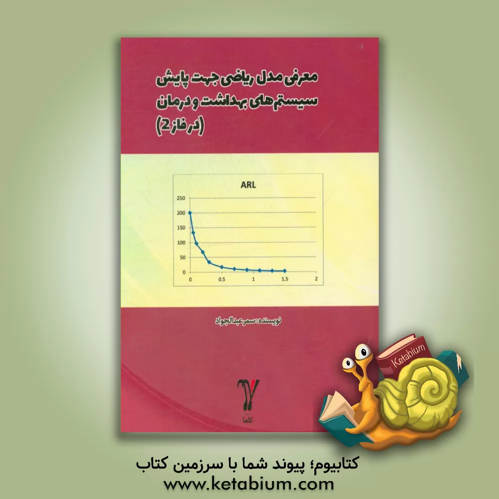 کتاب معرفی مدل ریاضی جهت پایش سیستم های بهداشت و درمان (در فاز 2) اثر سمر عبدالجواد