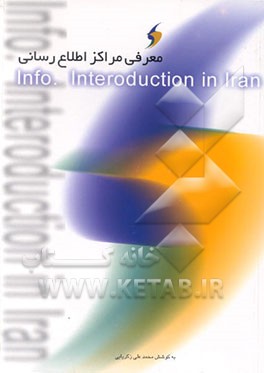 کتاب معرفی مراکز اطلاع رسانی اثر محمدعلی زکریایی