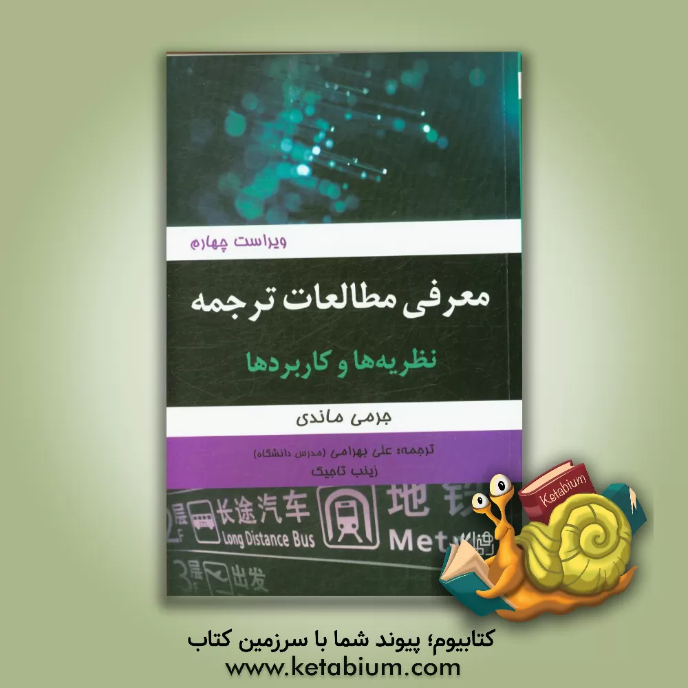 کتاب معرفی مطالعات ترجمه: نظریه ها و کاربردها اثر جرمی ماندی