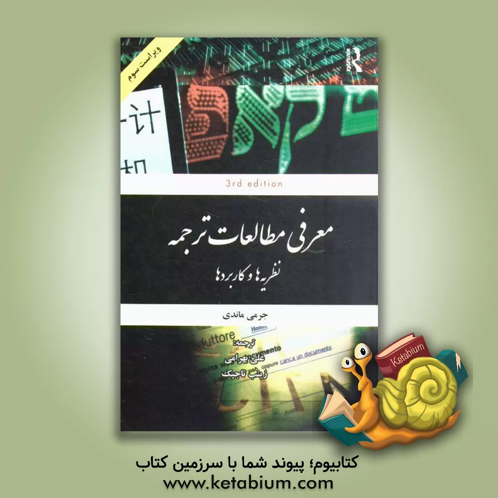 کتاب معرفی مطالعات ترجمه: نظریه ها و کاربردها اثر جرمی ماندی