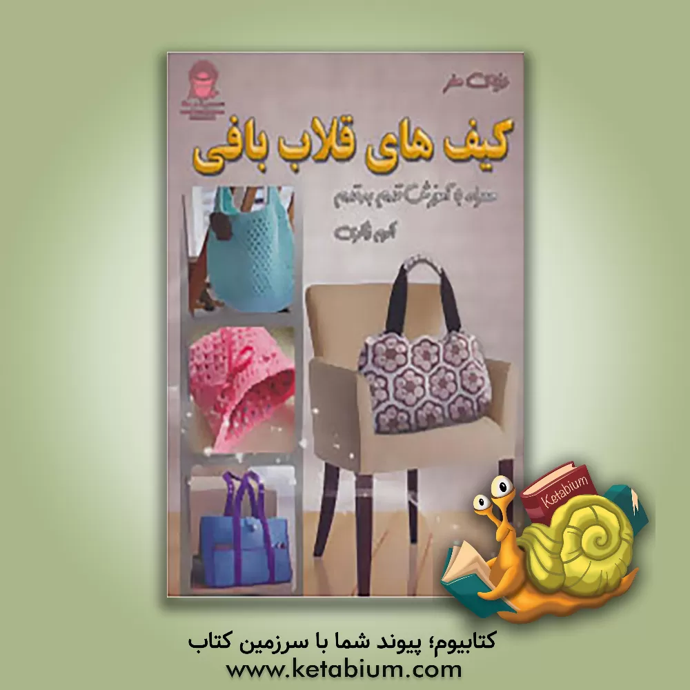 کتاب کیف های قلاب بافی: همراه با آموزش قدم به قدم اثر اکرم ذاکری