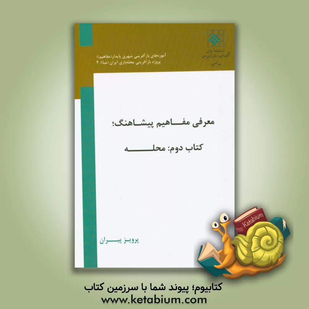 کتاب معرفی مفاهیم پیشاهنگ: محله اثر پرویز پیران