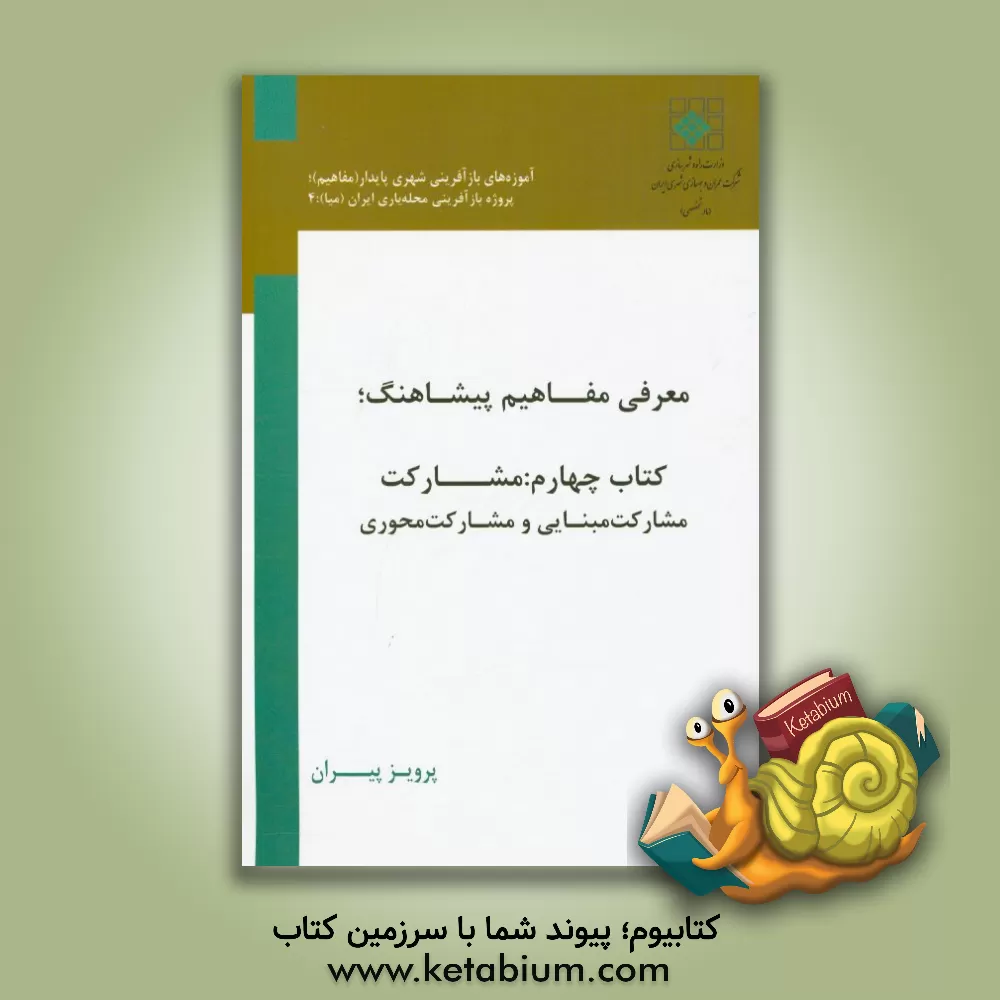 کتاب معرفی مفاهیم پیشاهنگ: مشارکت، مشارکت مبنایی و مشارکت محوری اثر پرویز پیران