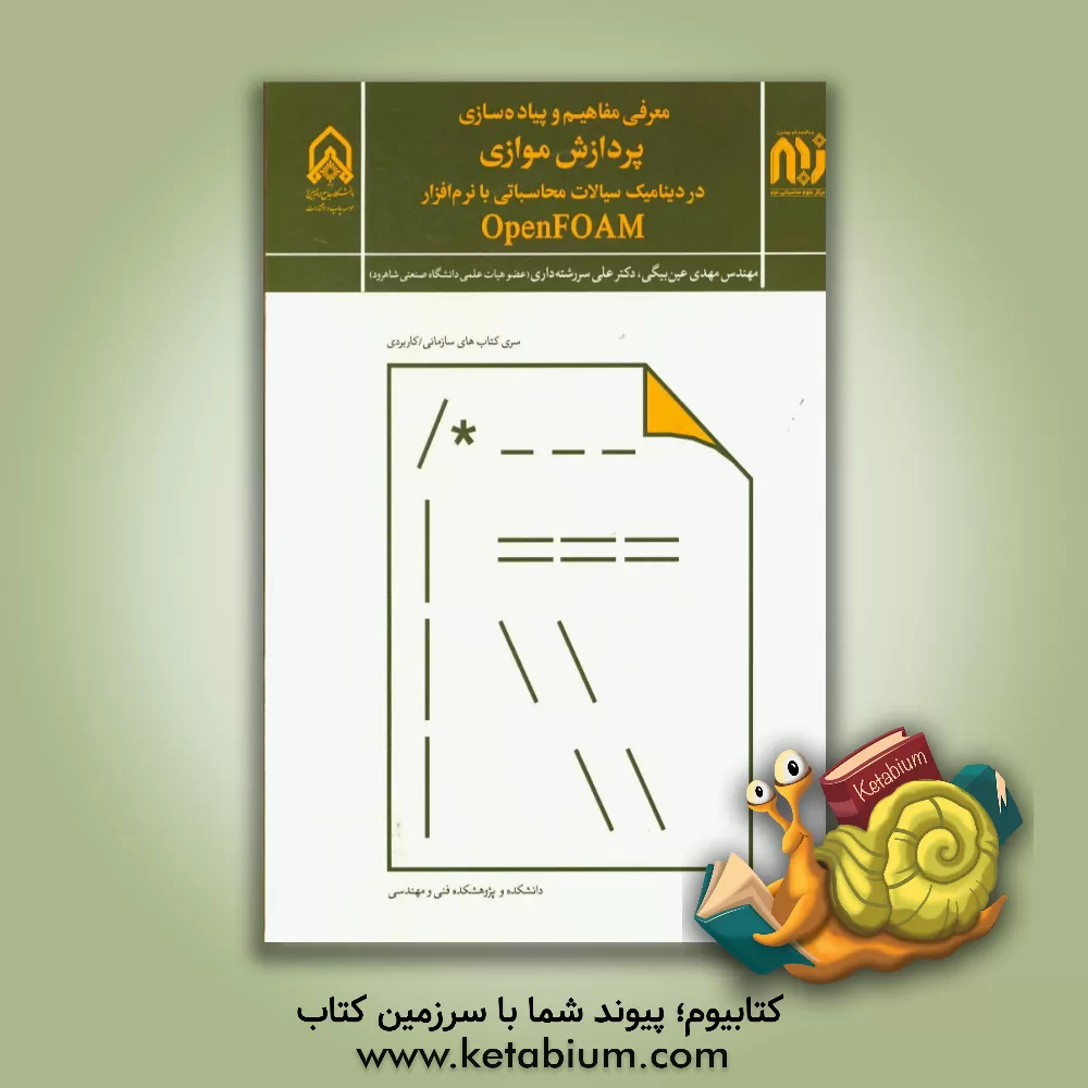 کتاب معرفی مفاهیم و پیاده سازی پردازش موازی در دینامیک سیالات محاسباتی با نرم افزار Open FOAM اثر مهدی عین‌بیگی