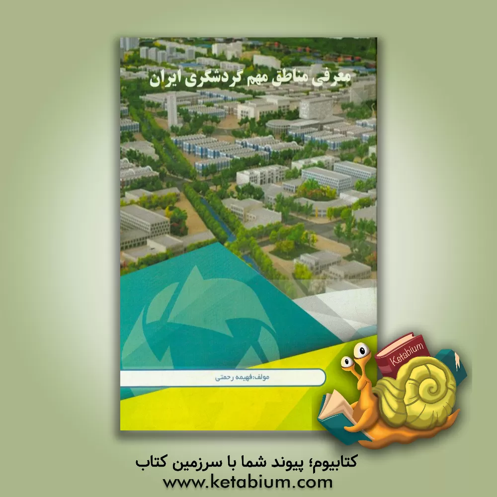 کتاب معرفی مناطق مهم گردشگری ایران اثر فهیمه رحمتی