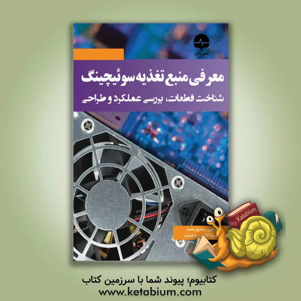 کتاب معرفی منبع تغذیه سوئیچینگ اثر علیرضا کشاورزباحقیقت
