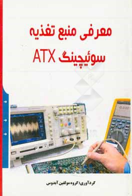 کتاب معرفی منبع تغذیه سوئیچینگ ATX اثر گروه مولفین آبدوس
