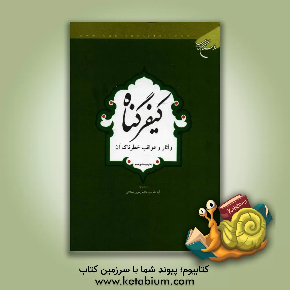 کتاب کیفر گناه و آثار و عواقب خطرناک آن اثر سیدهاشم رسولی‌