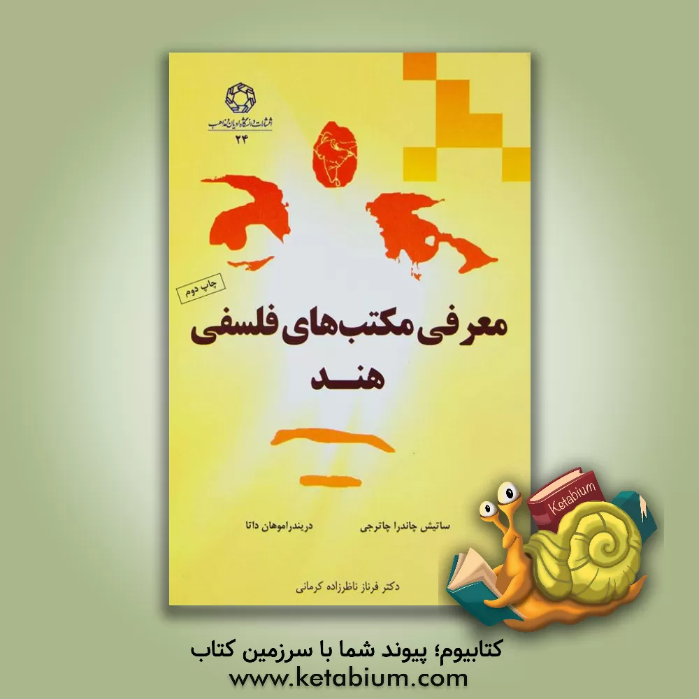 کتاب معرفی مکتب های فلسفی هند اثر ساتیش‌چاندرا چاترچی