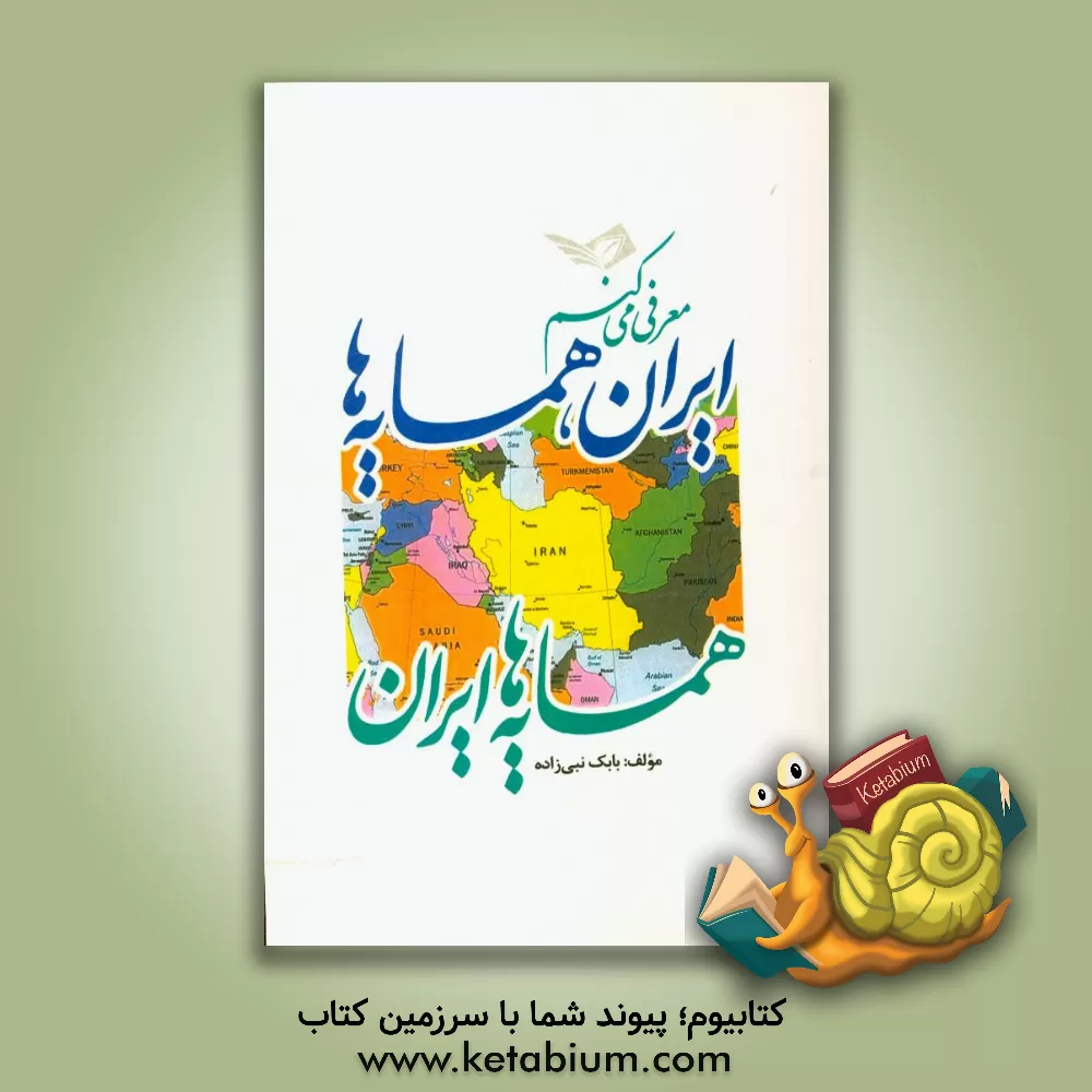 کتاب معرفی می کنم! ایران، همسایه ها همسایه ها، ایران اثر بابک نبی‌زاده