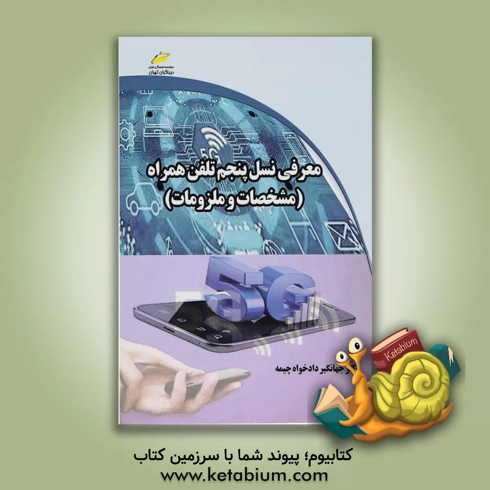 کتاب معرفی نسل پنجم تلفن همراه: مشخصات و ملزومات اثر جهانگیر دادخواه‌چیمه