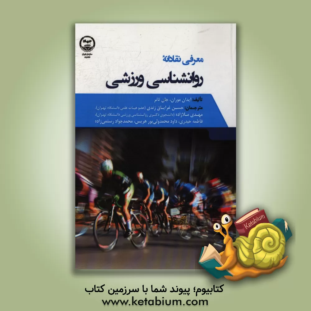 کتاب معرفی نقادانه روان شناسی ورزشی اثر ایدن‌پی. موران