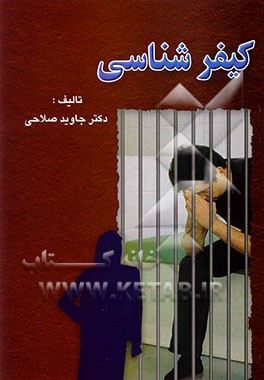 کتاب کیفرشناسی اثر جاوید صلاحی