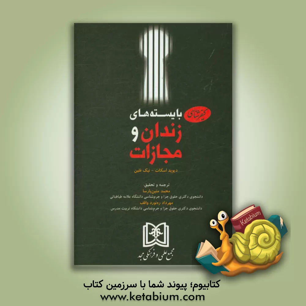 کتاب کیفرشناسی بایسته های زندان و مجازات اثر دیوید اسکات