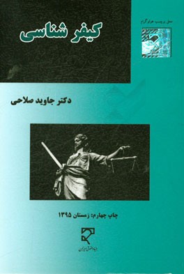 کتاب کیفرشناسی و دیدگاه های جدید اثر جاوید صلاحی
