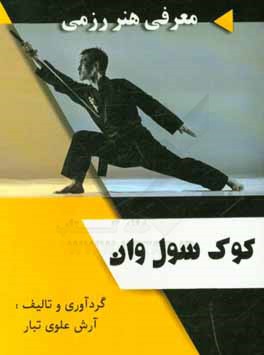 کتاب معرفی هنر رزمی کوک سول وان اثر آرش علوی‌تبار