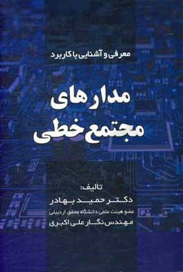 کتاب معرفی و آشنایی با کاربرد مدارهای مجتمع خطی اثر حمید بهادر