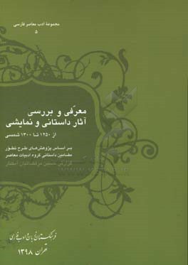 کتاب معرفی و بررسی آثار داستانی و نمایشی از 1250 تا 1300 شمسی |اثر حسین مرتضائیان آبکنار