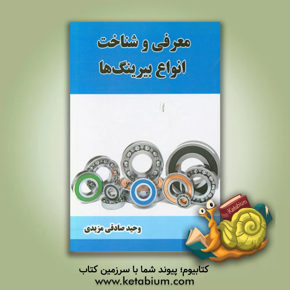 کتاب معرفی و شناخت انواع بیرینگ ها اثر وحید صادقی‌مزیدی