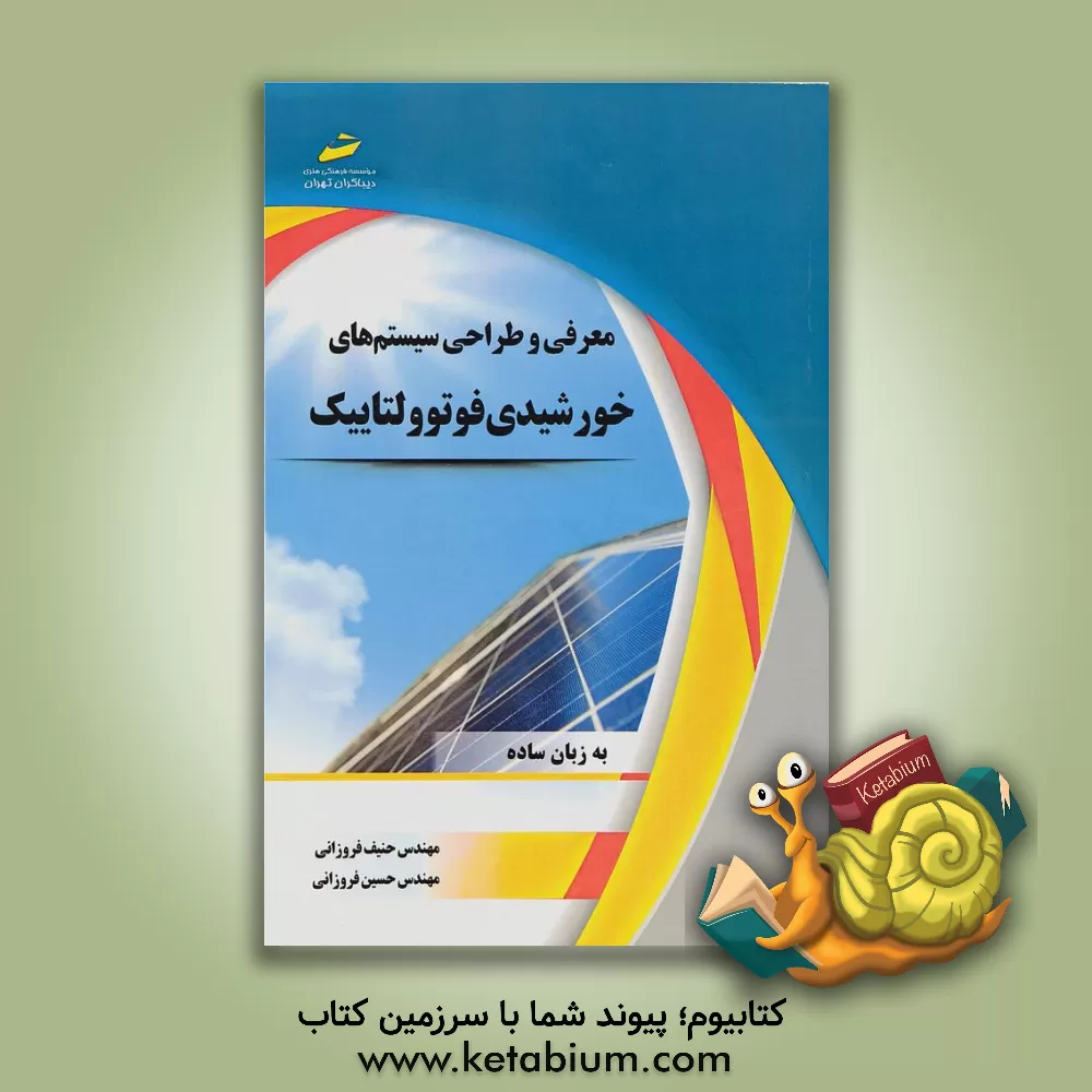 کتاب معرفی و طراحی سیستم های خورشیدی فوتوولتاییک (به زبان ساده) اثر حسین فروزانی