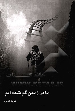 کتاب ما در زمین گم شده ایم اثر مریم قدس