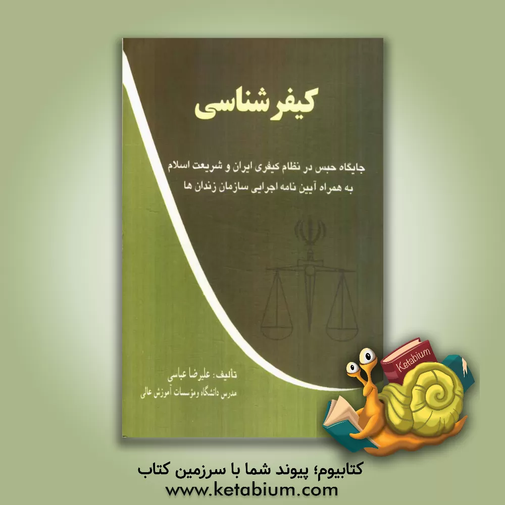کتاب کیفرشناسی: جایگاه حبس در نظام کیفری ایران و شریعت اسلام به همراه آیین نامه اجرایی سازمان زندان ها اثر علیرضا عباسی