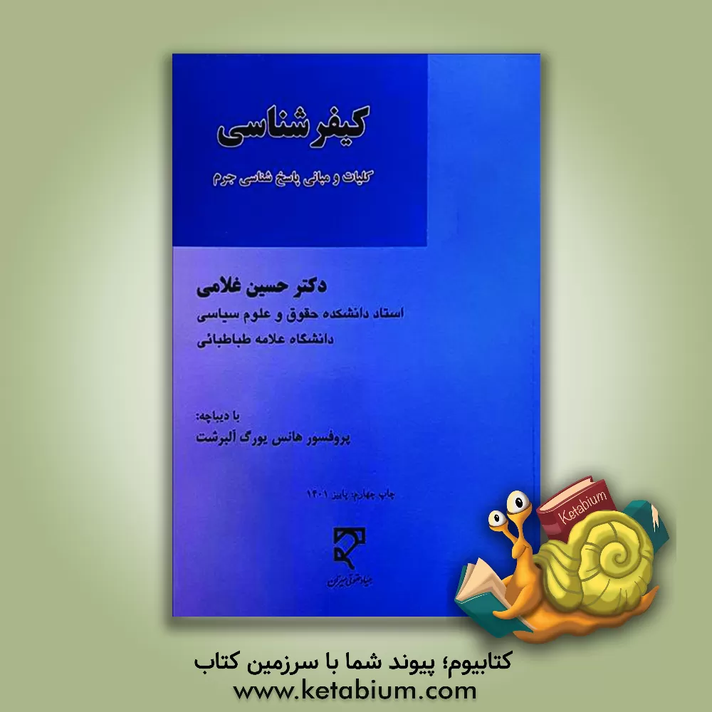 کتاب کیفرشناسی: کلیات و مبانی پاسخ شناسی جرم اثر حسین غلامی