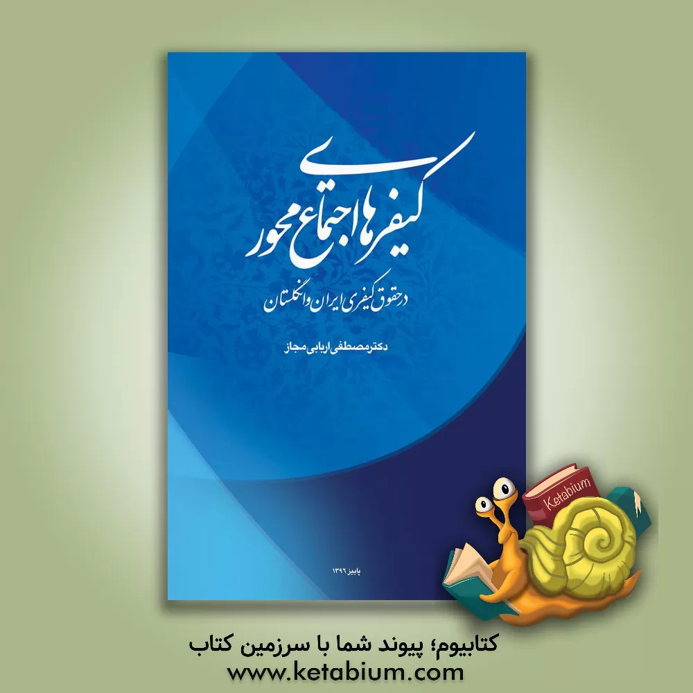 کتاب کیفرهای اجتماع محور در حقوق کیفری ایران و انگلستان |اثر مصطفی اربابی مجاز