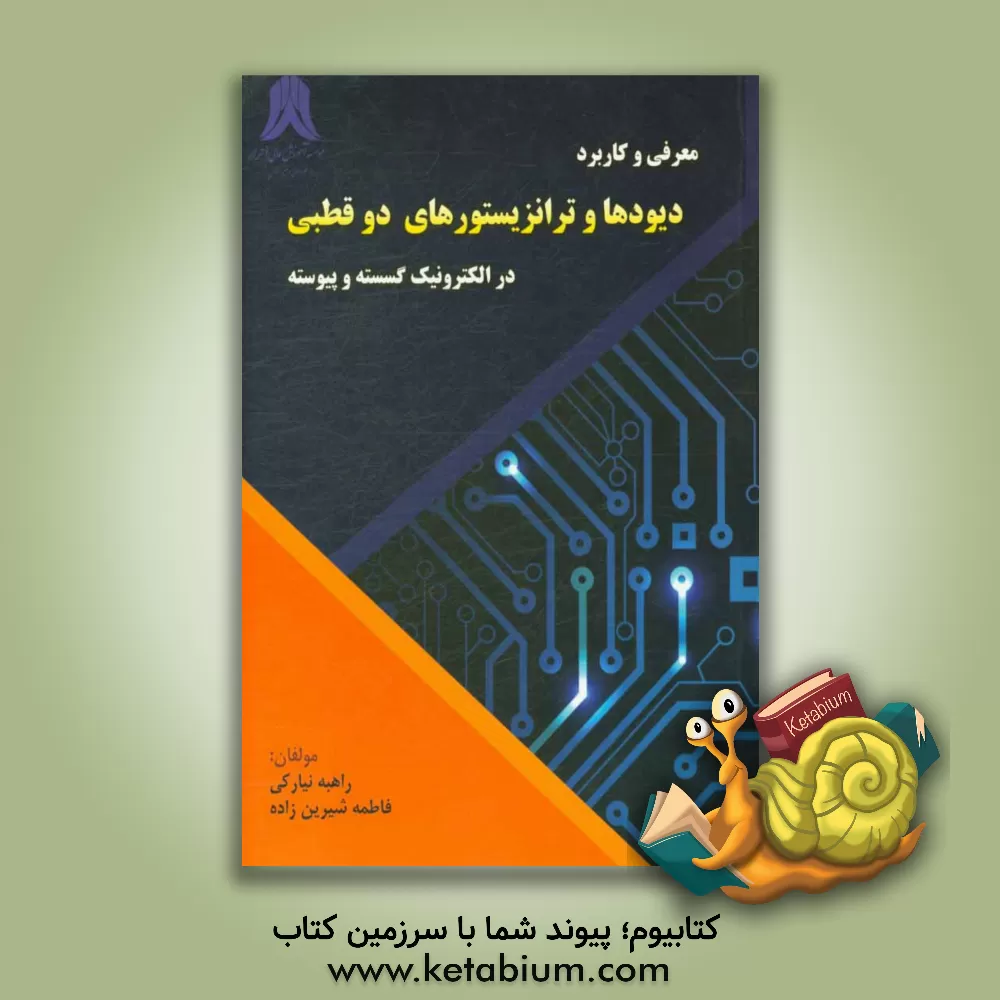 کتاب معرفی و کاربرد دیودها و ترانزیستورهای دوقطبی در الکترونیک گسسته و پیوسته اثر راهبه نیارکی‌اصلی