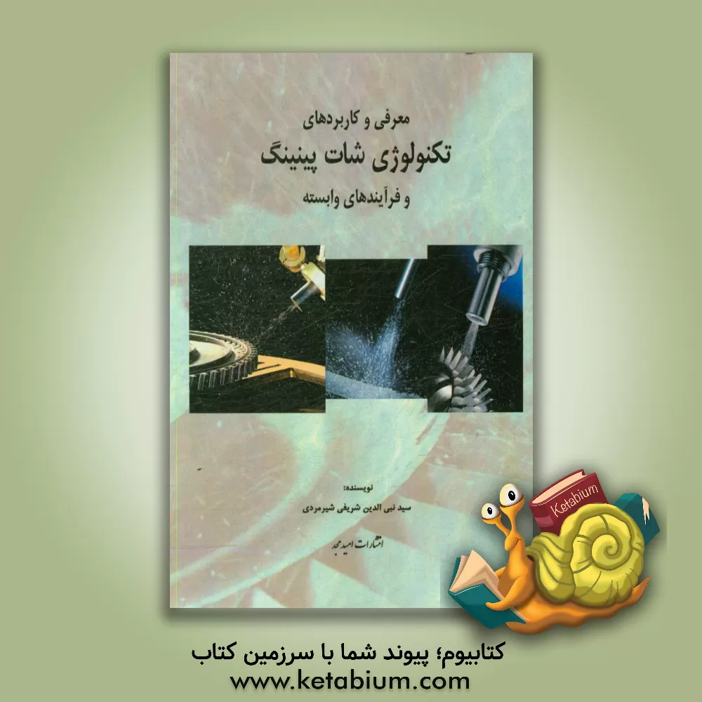 کتاب معرفی و کاربردهای نکنولوژی شات پینینگ و فرآیندهای وابسته اثر سیدنبی‌الدین شریفی‌شیرمردی