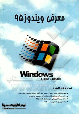 کتاب معرفی ویندوز Microsoft Windows 95 = 95 با امکانات فارسی اثر شرکت‌نرم‌افزاری‌سینا