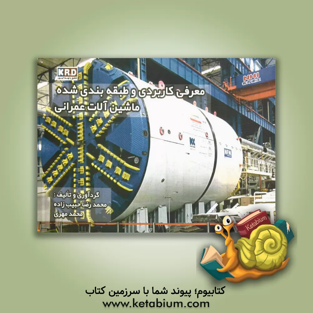 کتاب معرفی کاربردی و طبقه بندی شده ماشین آلات عمرانی اثر محمدرضا حبیب‌زاده