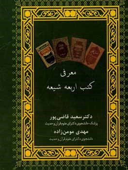 کتاب معرفی کتب اربعه شیعه اثر سعید قاضی‌پور